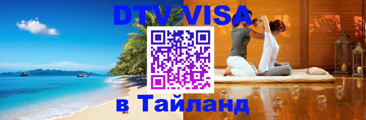 Цены на DTV визу в Таиланд — пакеты услуг, достаточно даже паспорта - Сухум  19.11.2025 