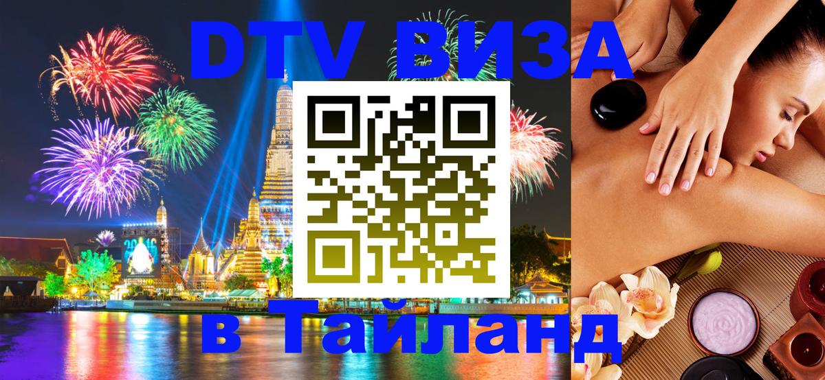 DTV (ДТВ) visa Таиланд 